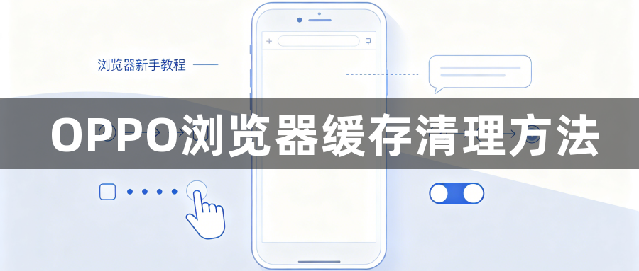 OPPO浏览器缓存清理方法1