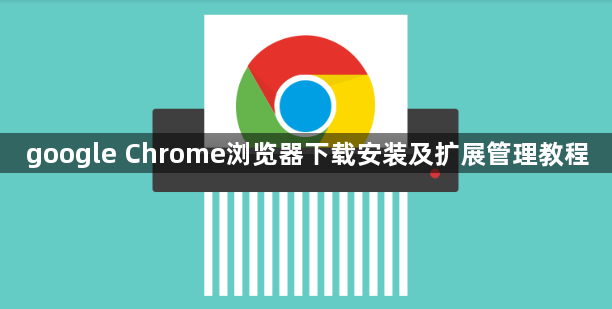 google Chrome浏览器下载安装及扩展管理教程1
