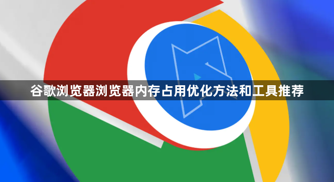 谷歌浏览器浏览器内存占用优化方法和工具推荐1