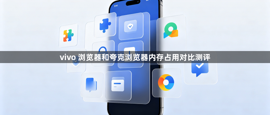 vivo 浏览器和夸克浏览器内存占用对比测评1