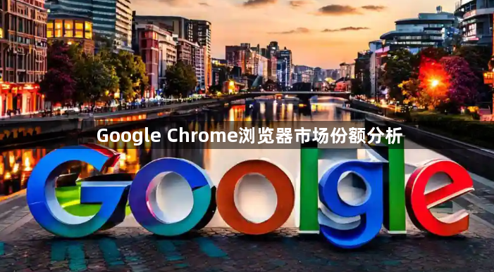 Google Chrome浏览器市场份额分析1