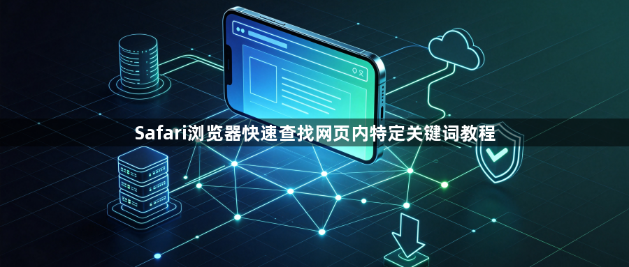 Safari浏览器快速查找网页内特定关键词教程1