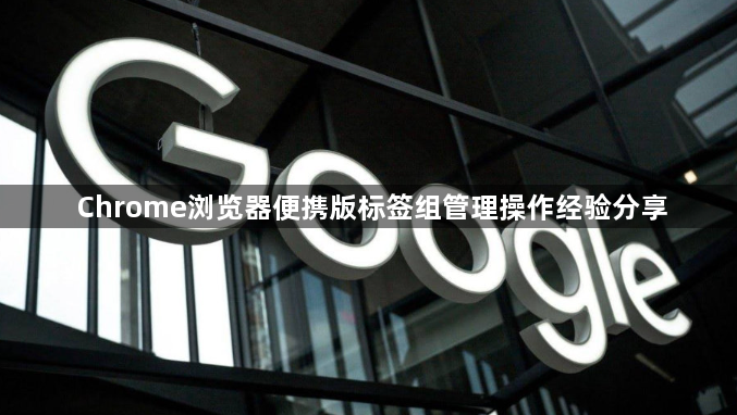 Chrome浏览器便携版标签组管理操作经验分享1