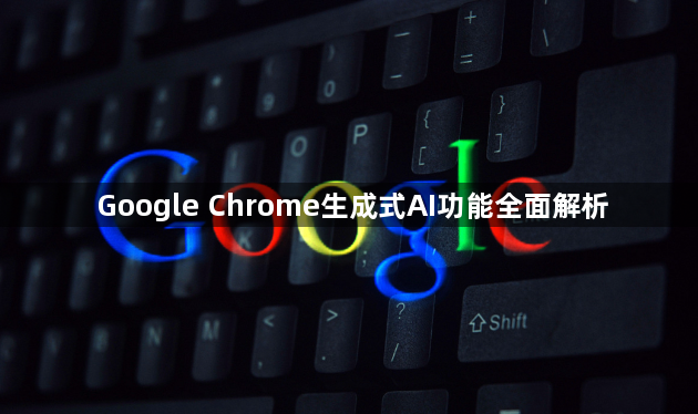 Google Chrome生成式AI功能全面解析1