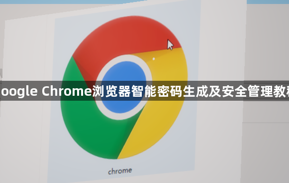 google Chrome浏览器智能密码生成及安全管理教程1