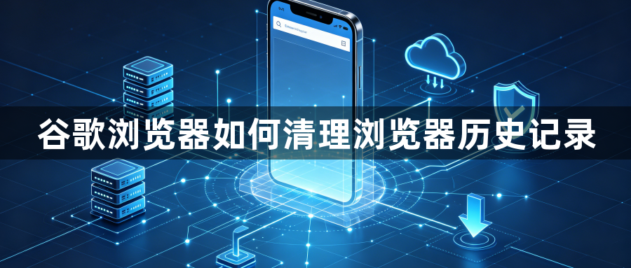 谷歌浏览器如何清理浏览器历史记录1