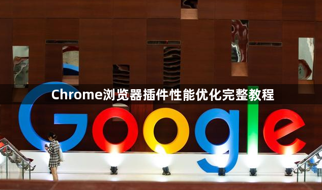 Chrome浏览器插件性能优化完整教程1