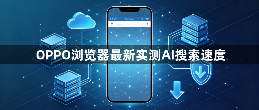 OPPO浏览器最新实测AI搜索速度1