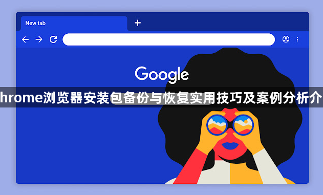 Chrome浏览器安装包备份与恢复实用技巧及案例分析介绍1