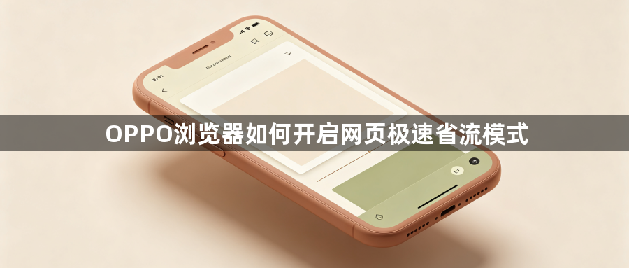 OPPO浏览器如何开启网页极速省流模式1