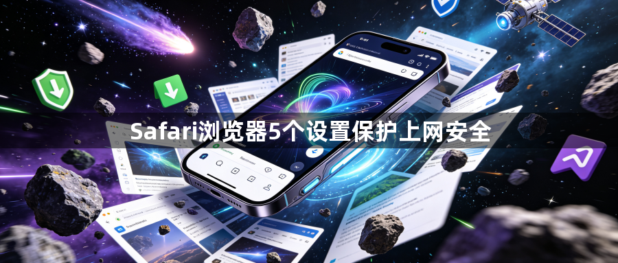 Safari浏览器5个设置保护上网安全1