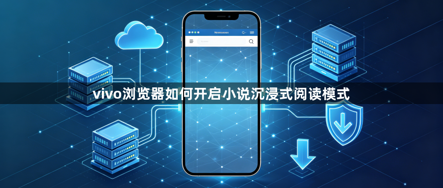 vivo浏览器如何开启小说沉浸式阅读模式1