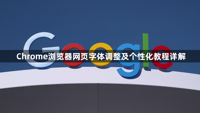 Chrome浏览器网页字体调整及个性化教程详解1