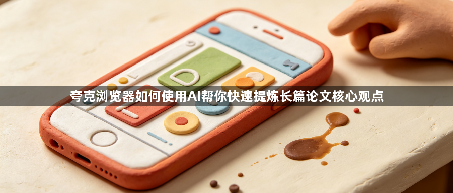 夸克浏览器如何使用AI帮你快速提炼长篇论文核心观点1
