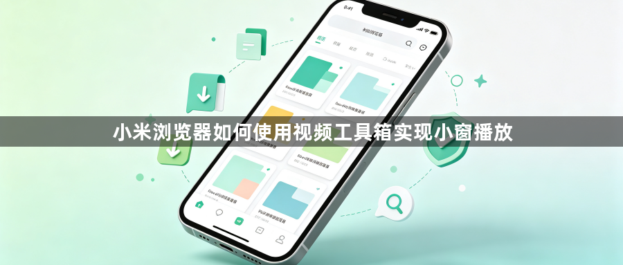 小米浏览器如何使用视频工具箱实现小窗播放1