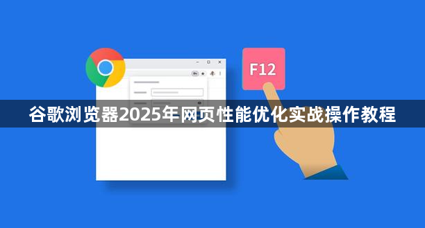 谷歌浏览器2025年网页性能优化实战操作教程1
