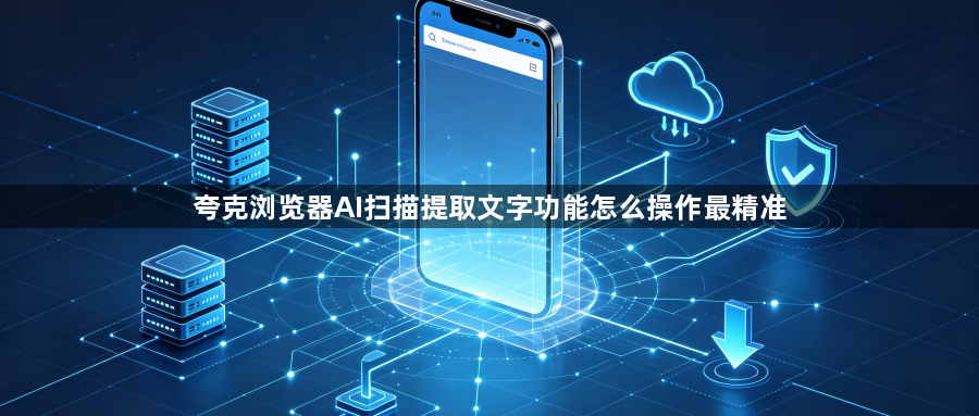夸克浏览器AI扫描提取文字功能怎么操作最精准1