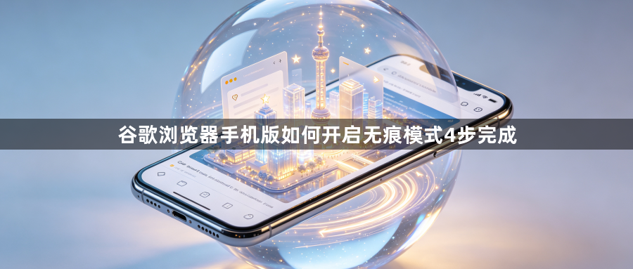 谷歌浏览器手机版如何开启无痕模式4步完成1