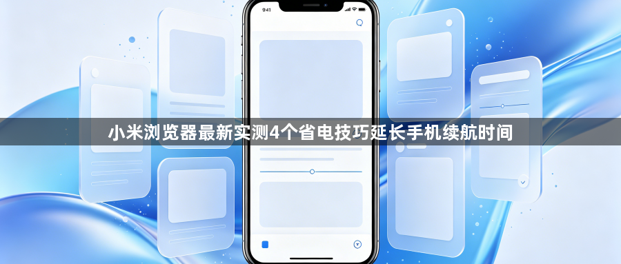 小米浏览器最新实测4个省电技巧延长手机续航时间1