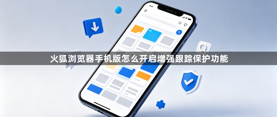火狐浏览器手机版怎么开启增强跟踪保护功能1