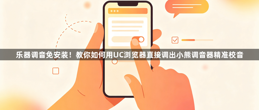 乐器调音免安装!教你如何用UC浏览器直接调出小熊调音器精准校音1