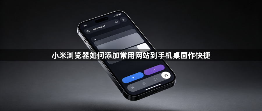 小米浏览器如何添加常用网站到手机桌面作快捷1