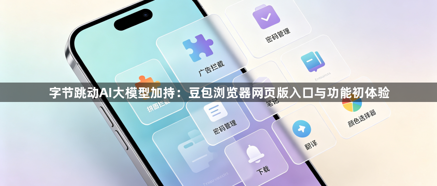 字节跳动AI大模型加持:豆包浏览器网页版入口与功能初体验1