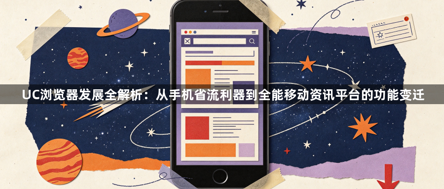 UC浏览器发展全解析：从手机省流利器到全能移动资讯平台的功能变迁1