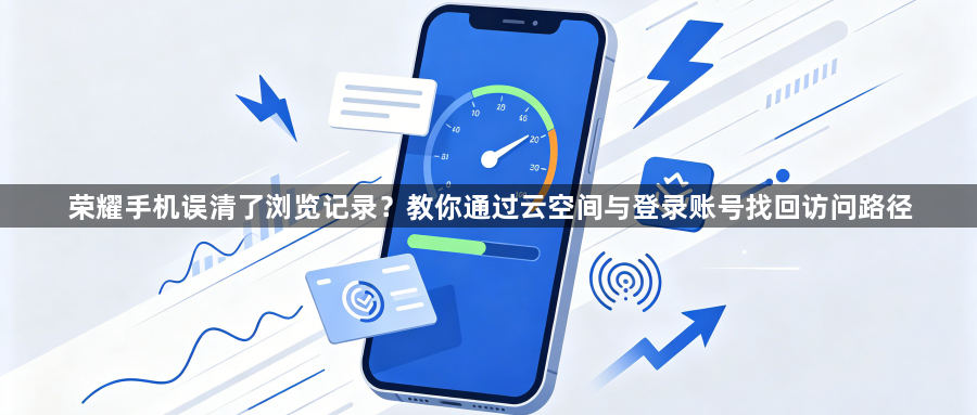 荣耀手机误清了浏览记录？教你通过云空间与登录账号找回访问路径1