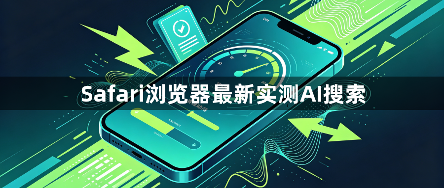 Safari浏览器最新实测AI搜索1