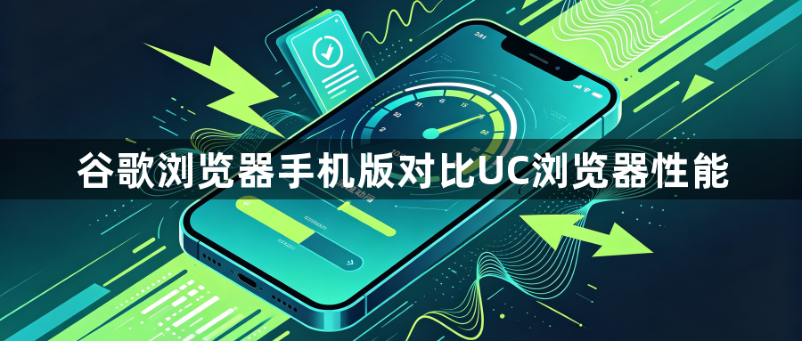 谷歌浏览器手机版对比UC浏览器性能1