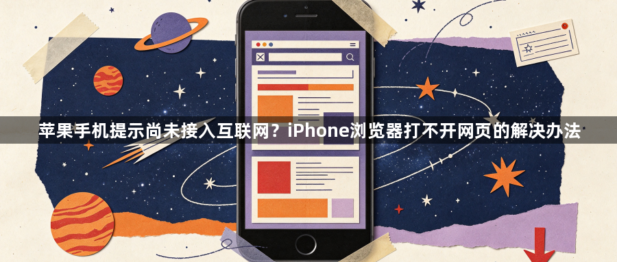 苹果手机提示尚未接入互联网？iPhone浏览器打不开网页的解决办法1