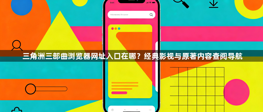 三角洲三部曲浏览器网址入口在哪?经典影视与原著内容查阅导航1
