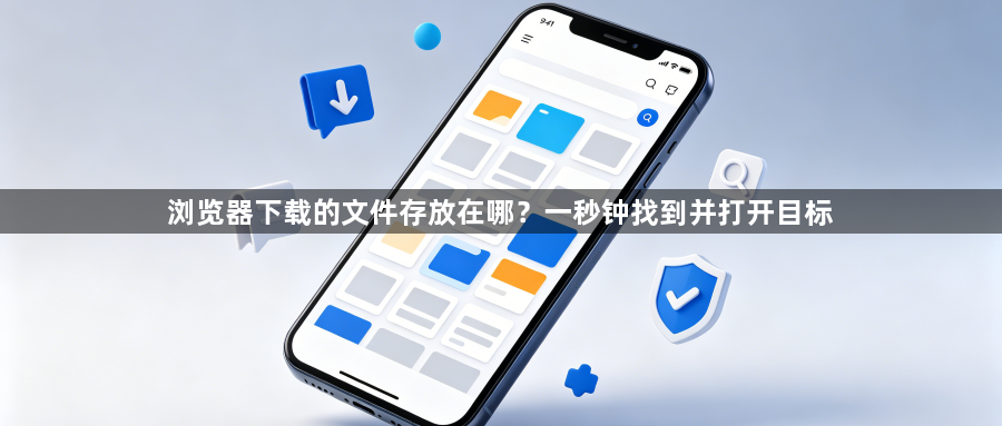 浏览器下载的文件存放在哪？一秒钟找到并打开目标1