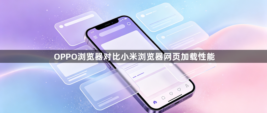 OPPO浏览器对比小米浏览器网页加载性能1