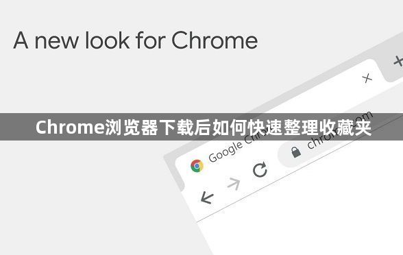 Chrome浏览器下载后如何快速整理收藏夹1