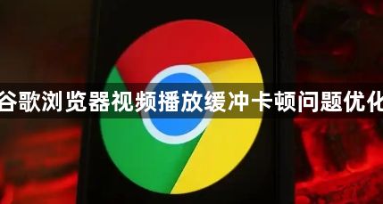 谷歌浏览器视频播放缓冲卡顿问题优化1