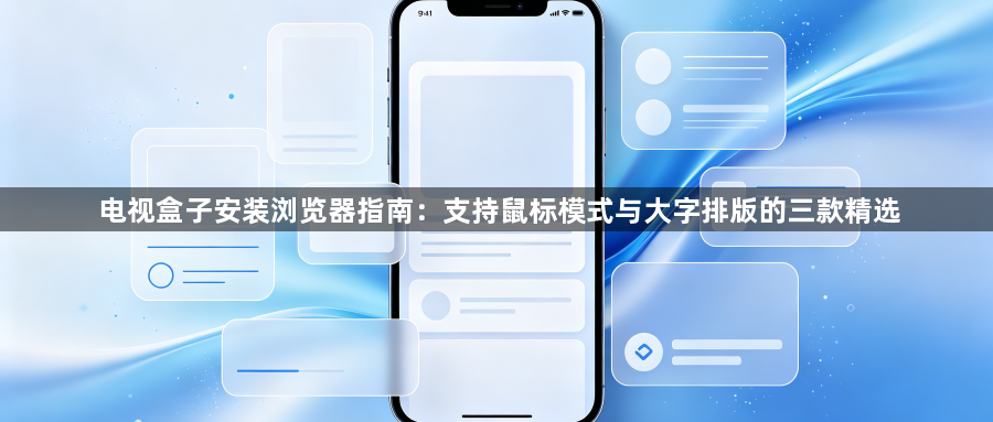 电视盒子安装浏览器指南：支持鼠标模式与大字排版的三款精选1