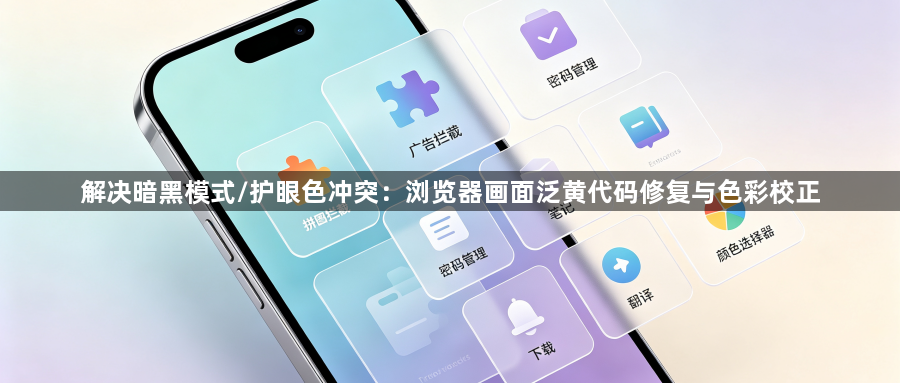 解决暗黑模式/护眼色冲突：浏览器画面泛黄代码修复与色彩校正1