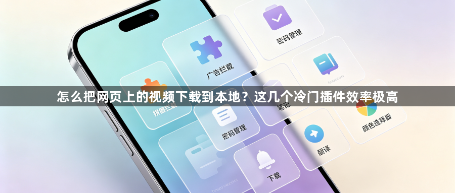 怎么把网页上的视频下载到本地？这几个冷门插件效率极高1