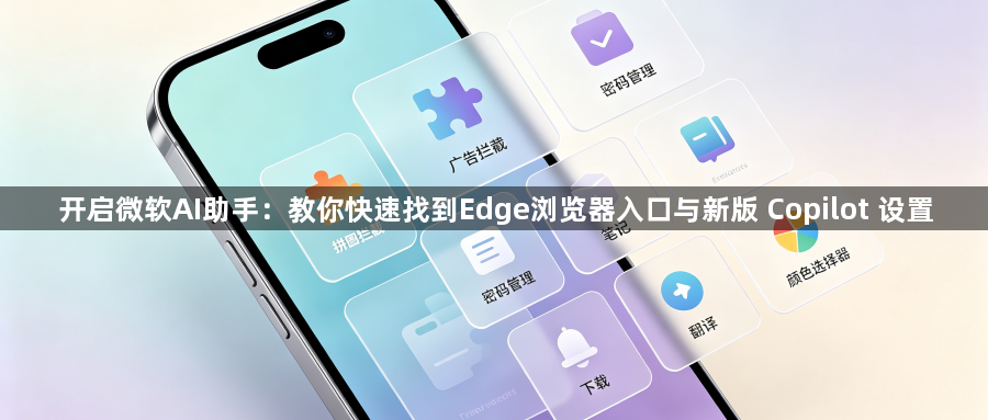 开启微软AI助手：教你快速找到Edge浏览器入口与新版 Copilot 设置1