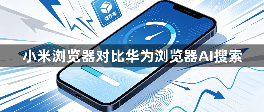 小米浏览器对比华为浏览器AI搜索1