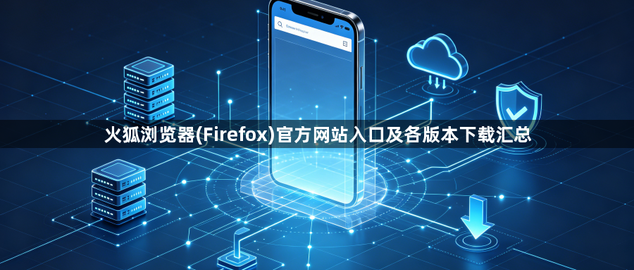 火狐浏览器(Firefox)官方网站入口及各版本下载汇总1