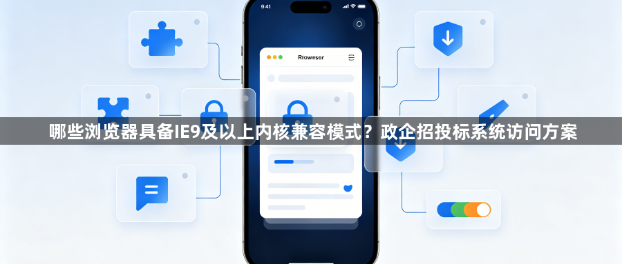 哪些浏览器具备IE9及以上内核兼容模式？政企招投标系统访问方案1