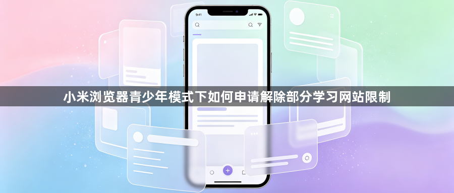 小米浏览器青少年模式下如何申请解除部分学习网站限制1
