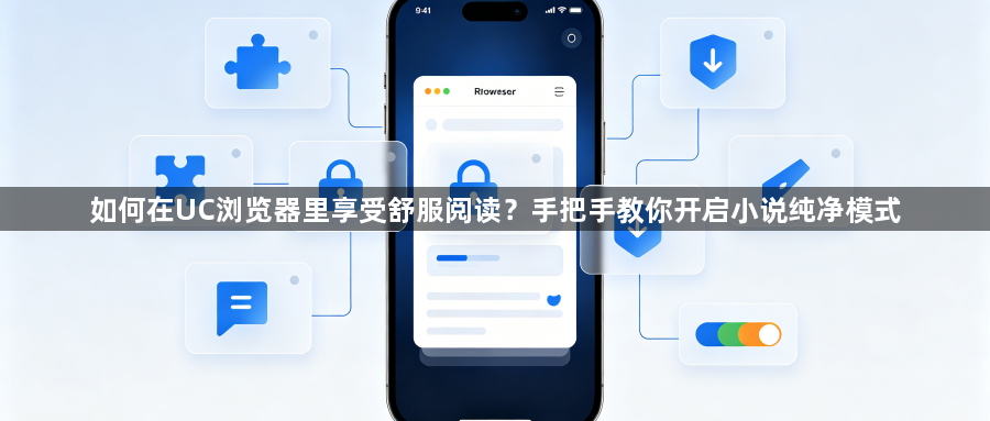 如何在UC浏览器里享受舒服阅读?手把手教你开启小说纯净模式1
