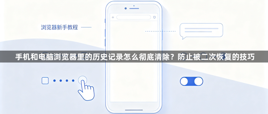 手机和电脑浏览器里的历史记录怎么彻底清除?防止被二次恢复的技巧1