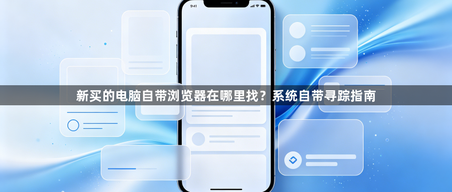 新买的电脑自带浏览器在哪里找？系统自带寻踪指南1