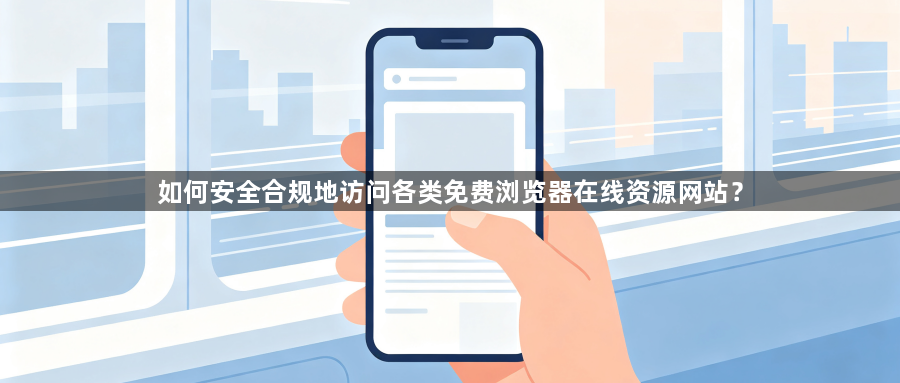 如何安全合规地访问各类免费浏览器在线资源网站？1