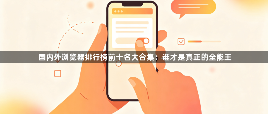 国内外浏览器排行榜前十名大合集:谁才是真正的全能王1